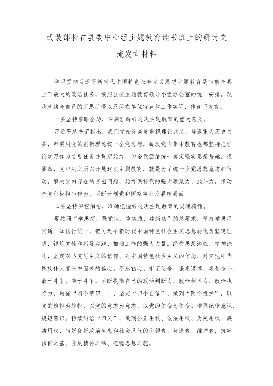 （2篇）武装部长在县委中心组主题教育读书班上的研讨交流发言材料.docx_第1页