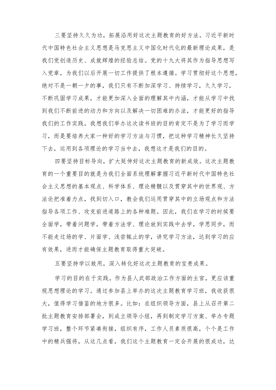 （2篇）武装部长在县委中心组主题教育读书班上的研讨交流发言材料.docx_第2页