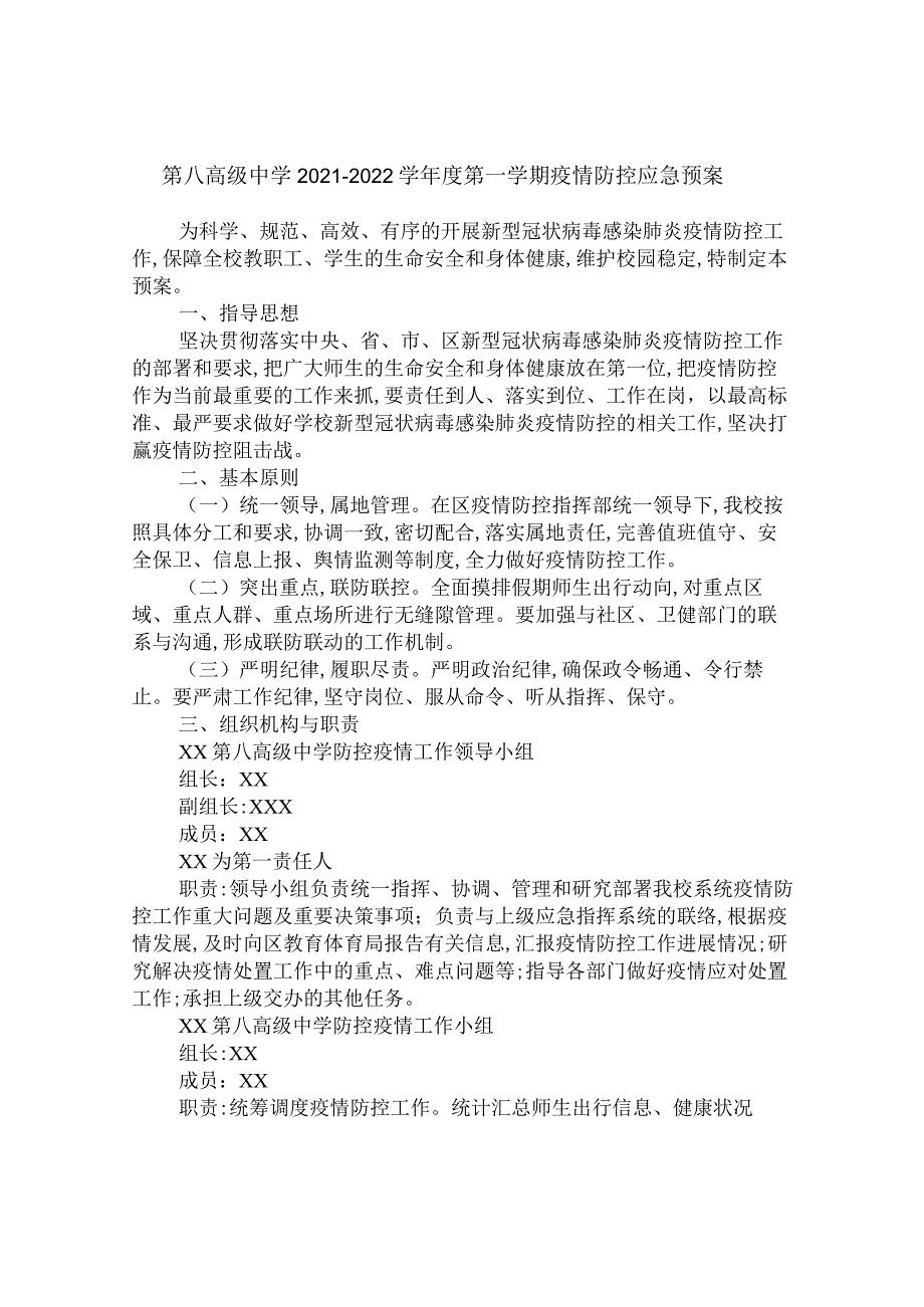 第八高级中学2021-2022学年度第一学期疫情防控应急预案.docx_第1页