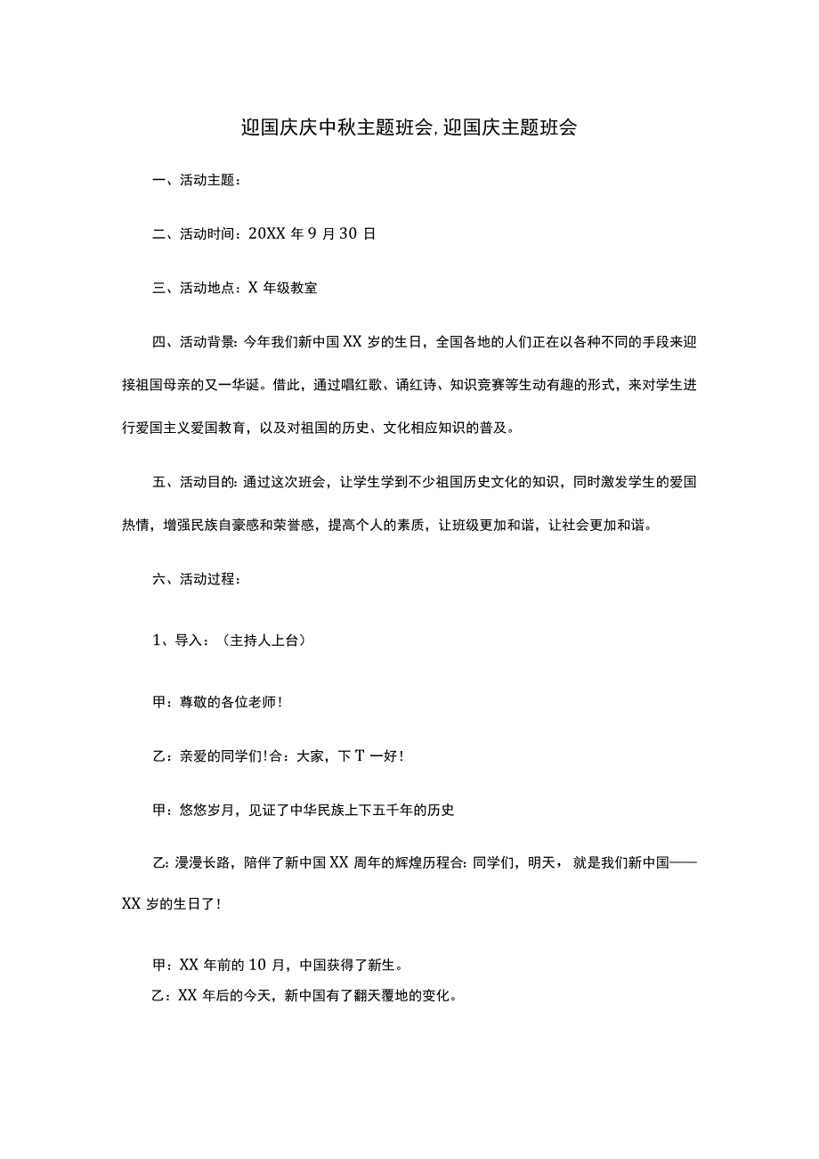 迎国庆庆中秋主题班会,迎国庆主题班会.docx_第1页