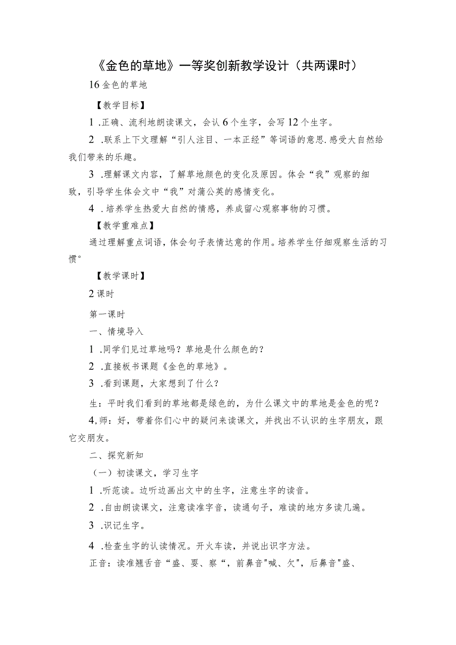 《金色的草地》 一等奖创新教学设计（共两课时）.docx_第1页