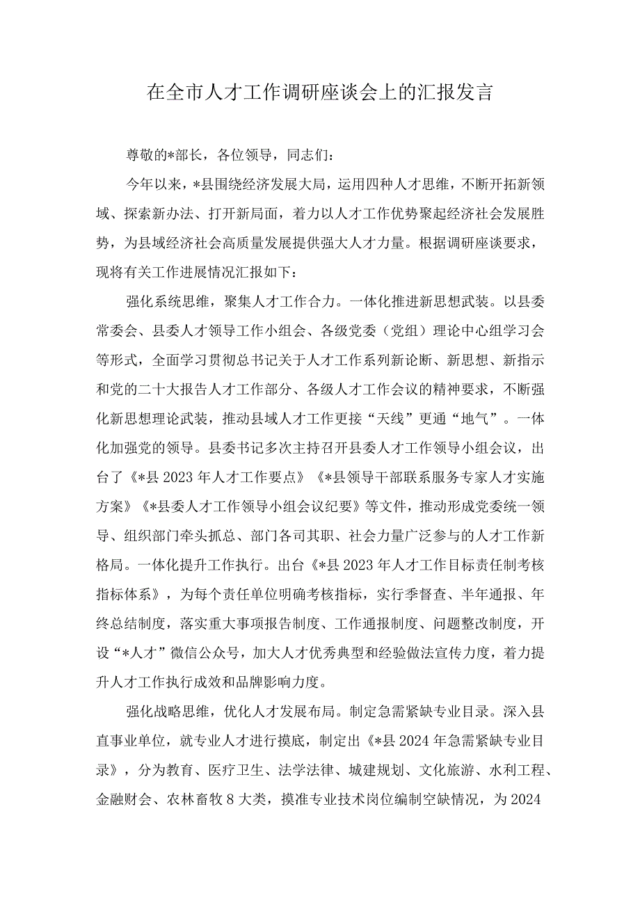 在全市人才工作调研座谈会上的汇报发言（2篇）.docx_第1页