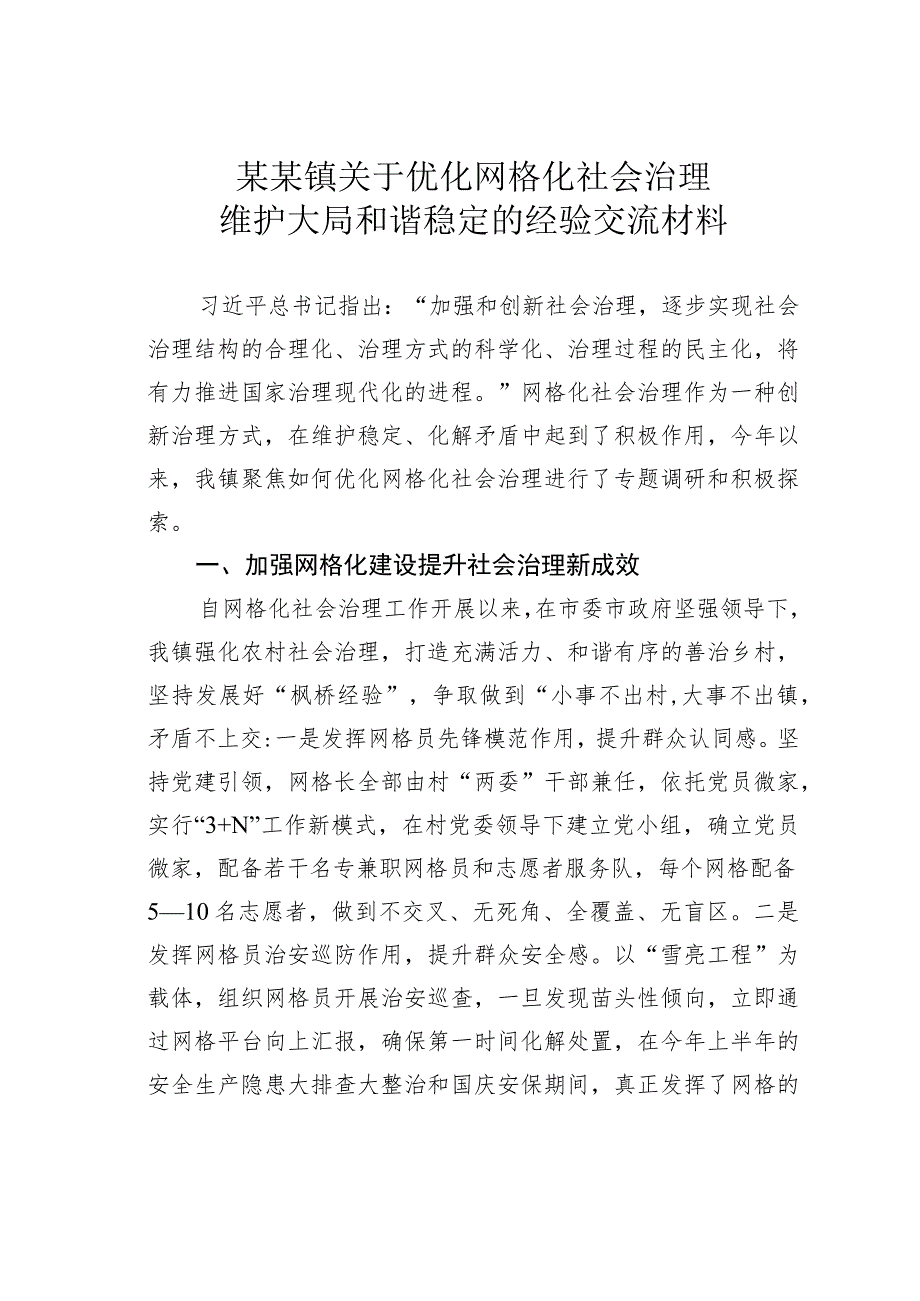 某某镇关于优化网格化社会治理维护大局和谐稳定的经验交流材料.docx_第1页