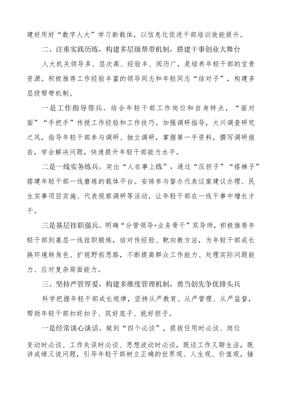 人大机关年轻干部队伍建设工作经验材料总结汇报报告.docx_第2页