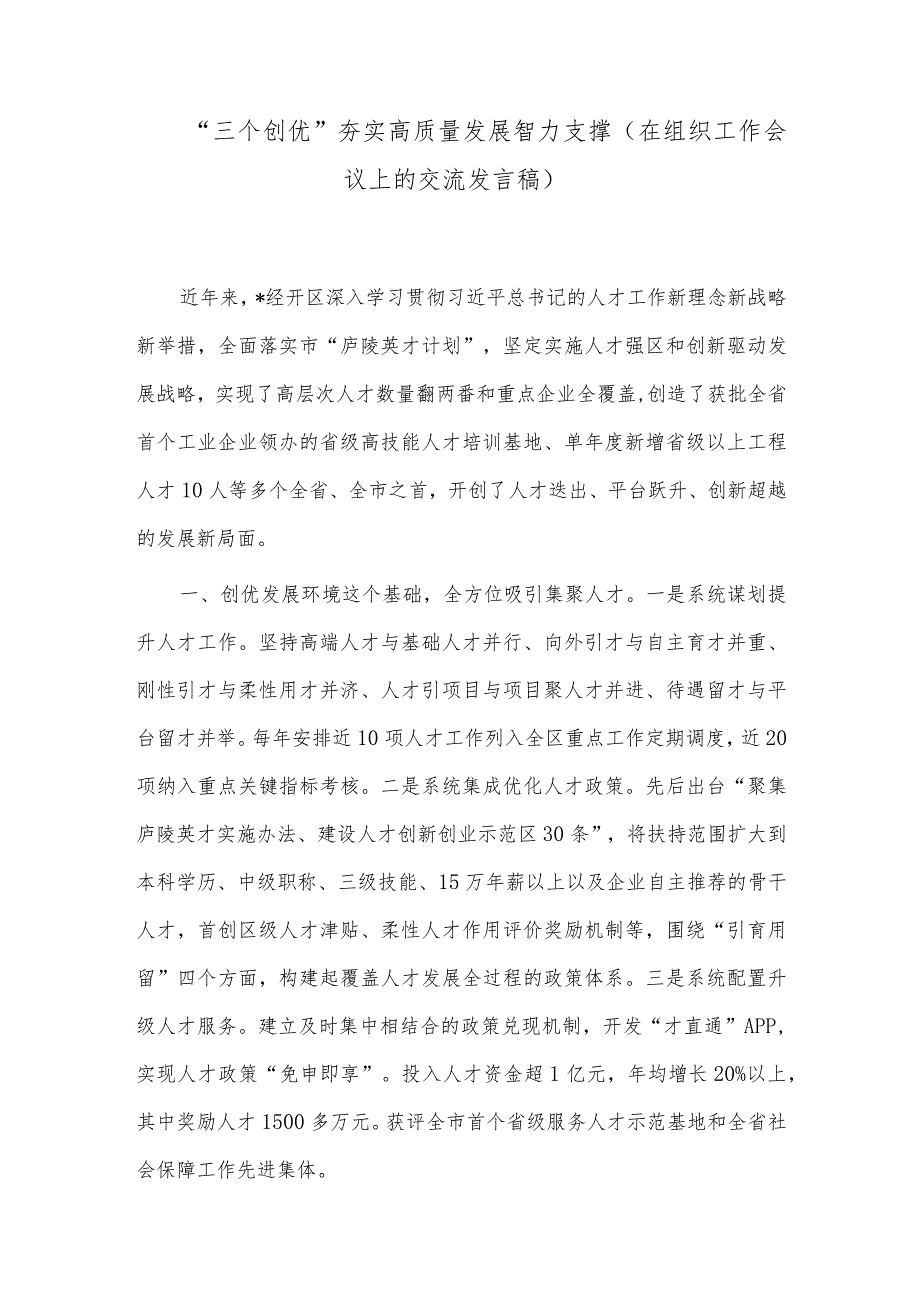 “三个创优”夯实高质量发展智力支撑（在组织工作会议上的交流发言稿）.docx_第1页