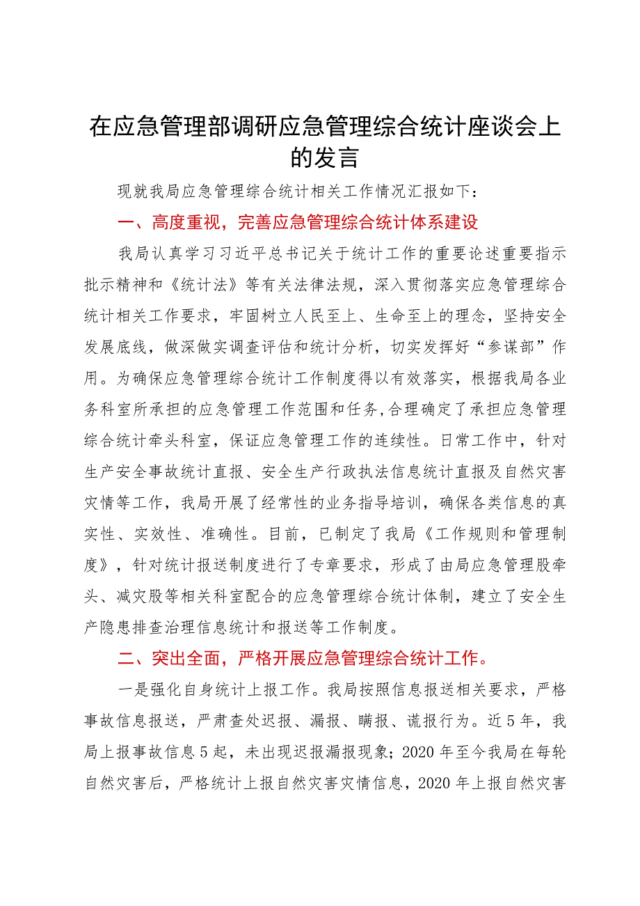 在应急管理部调研应急管理综合统计座谈会上的发言.docx_第1页