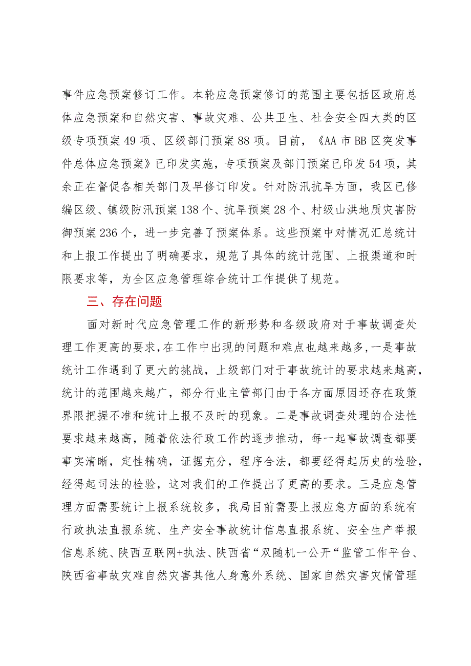 在应急管理部调研应急管理综合统计座谈会上的发言.docx_第3页