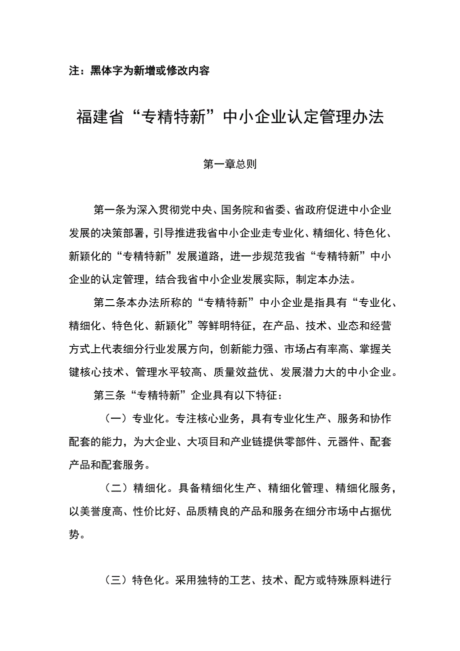 福建省“专精特新”中小企业认定管理暂行办法.docx_第1页