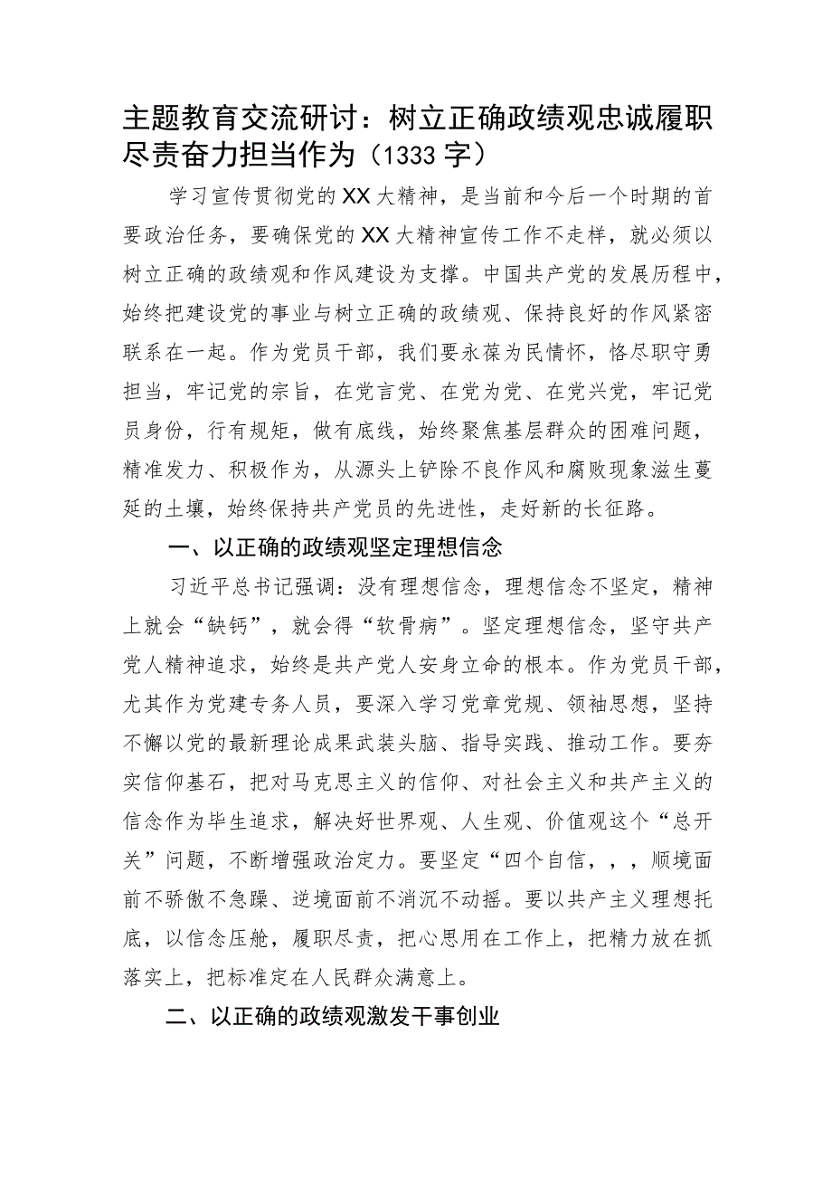 主题教育交流研讨：树立正确政绩观忠诚履职尽责奋力担当作为.docx_第1页