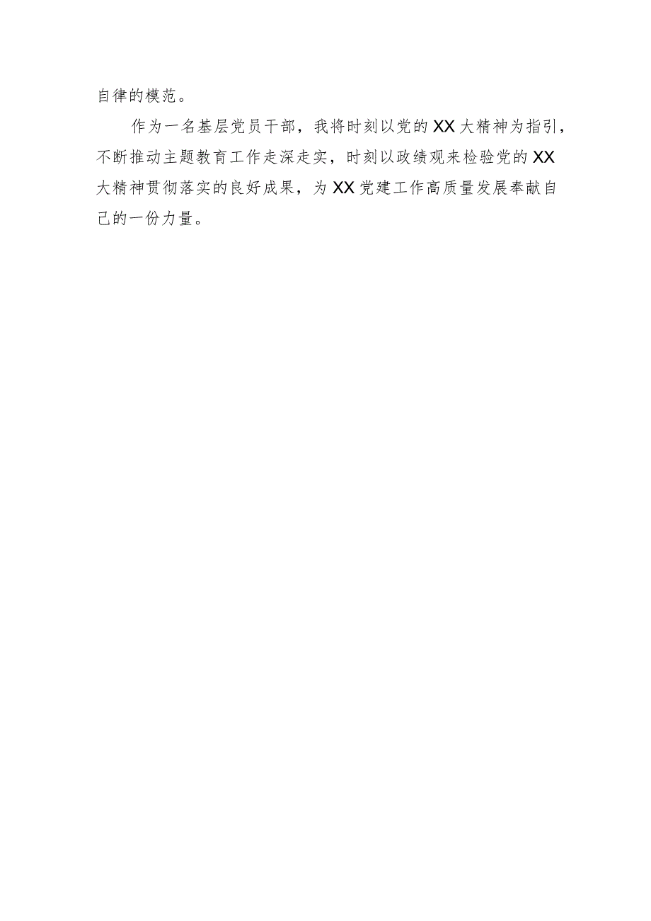 主题教育交流研讨：树立正确政绩观忠诚履职尽责奋力担当作为.docx_第3页