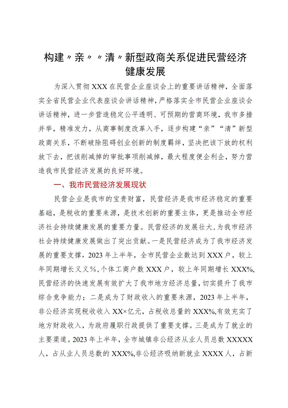 关于构建“亲”“清”新型政商关系促进民营经济健康发展情况汇报.docx_第1页