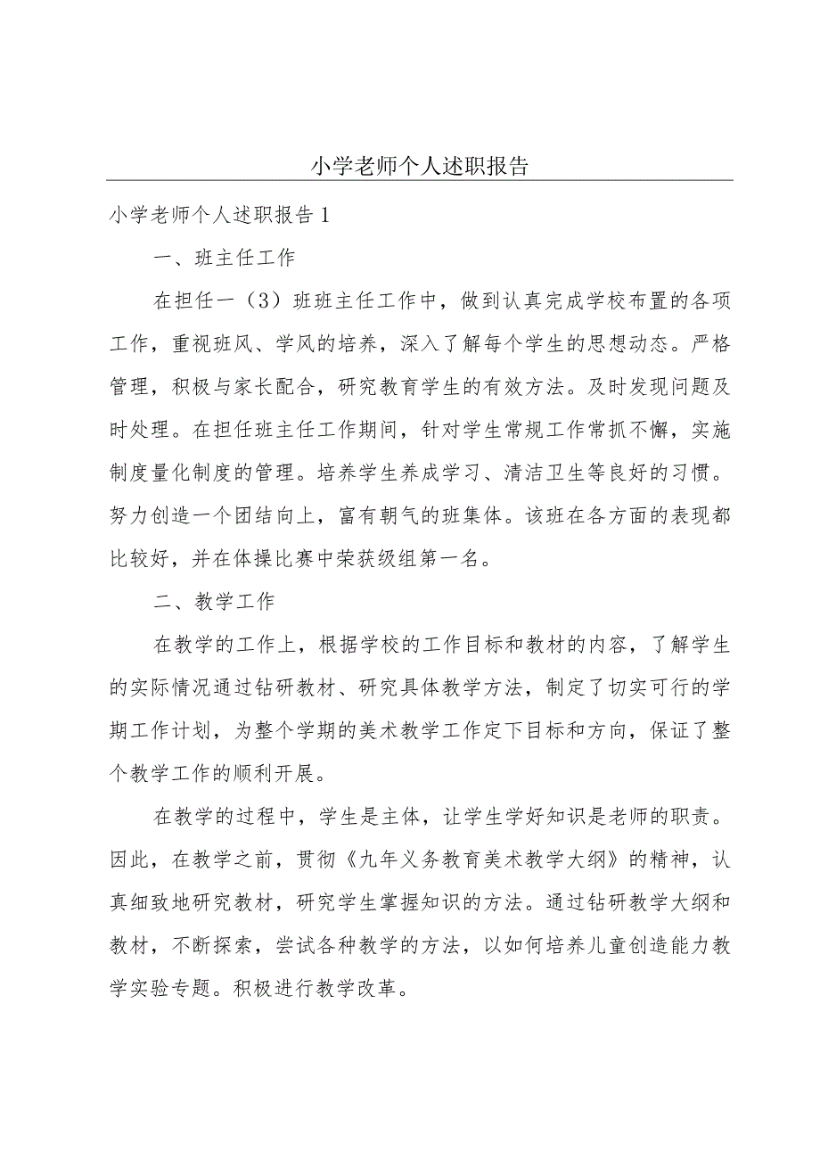 小学老师个人述职报告.docx_第1页