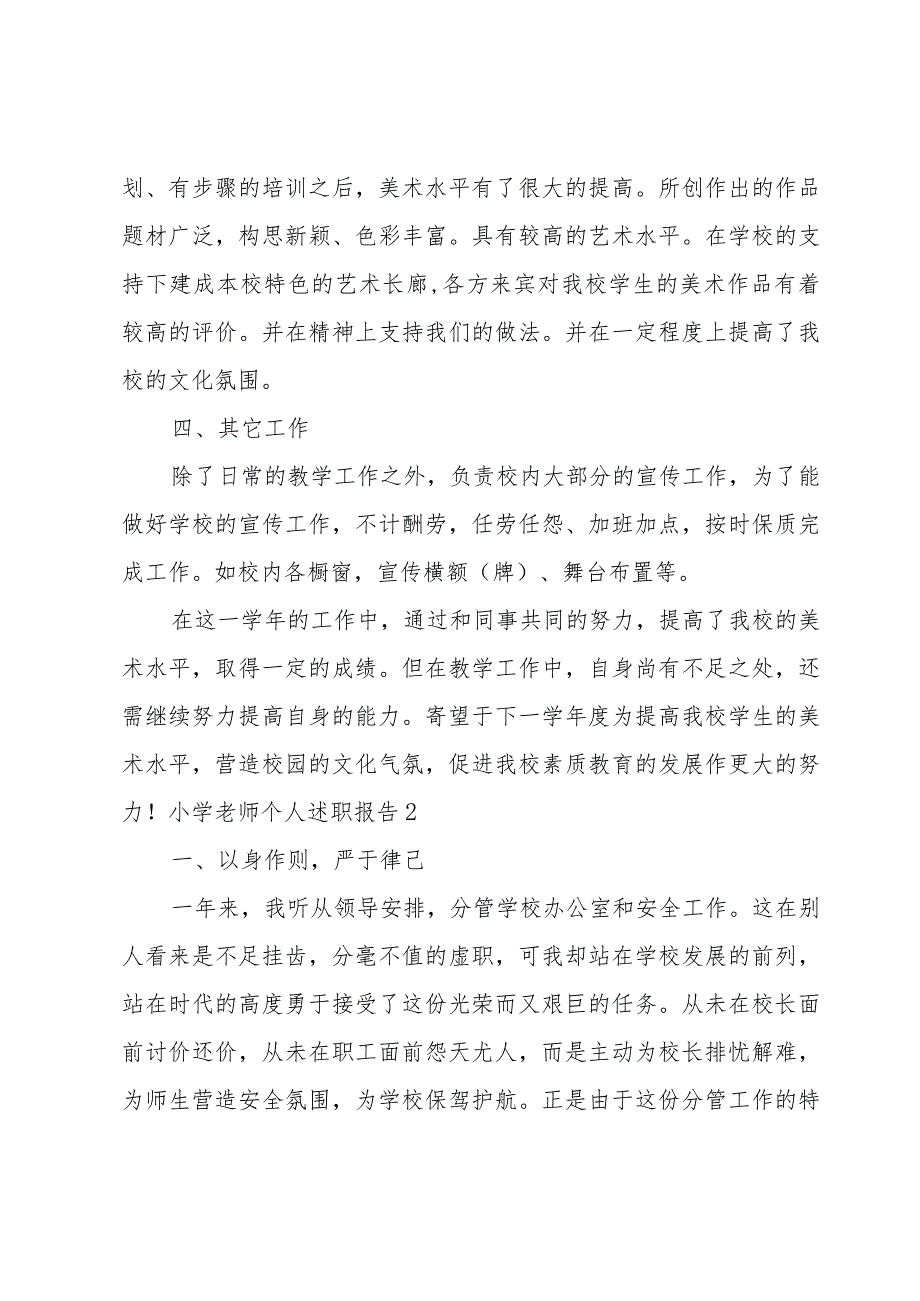 小学老师个人述职报告.docx_第3页