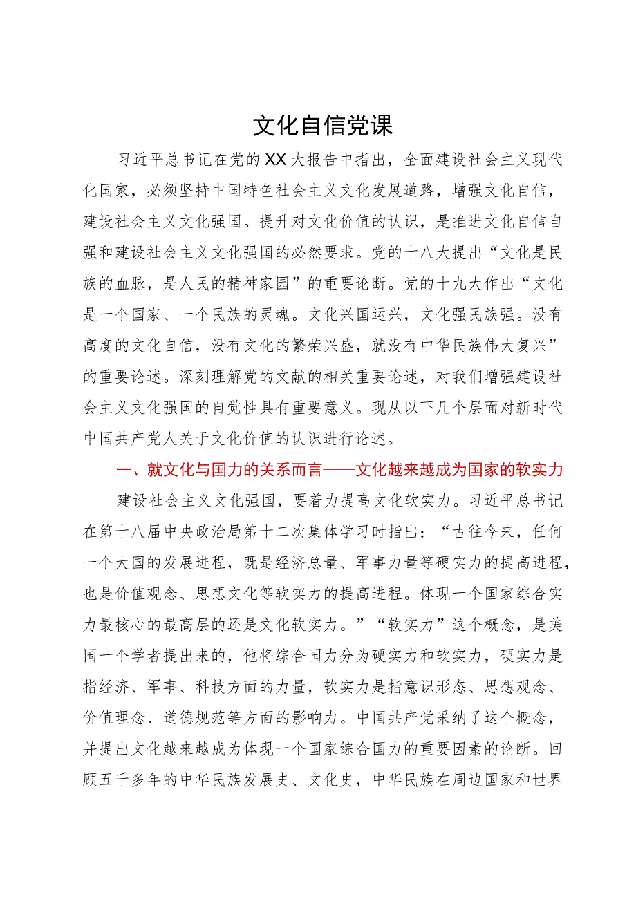 党课：推进文化自信自强 铸就社会主义文化新辉煌.docx_第1页