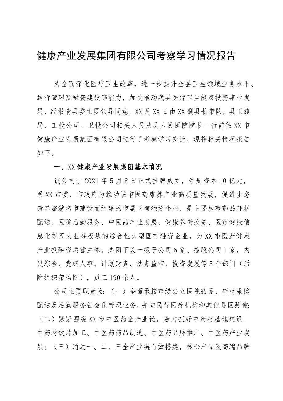 健康产业发展集团有限公司考察学习情况报告.docx_第1页