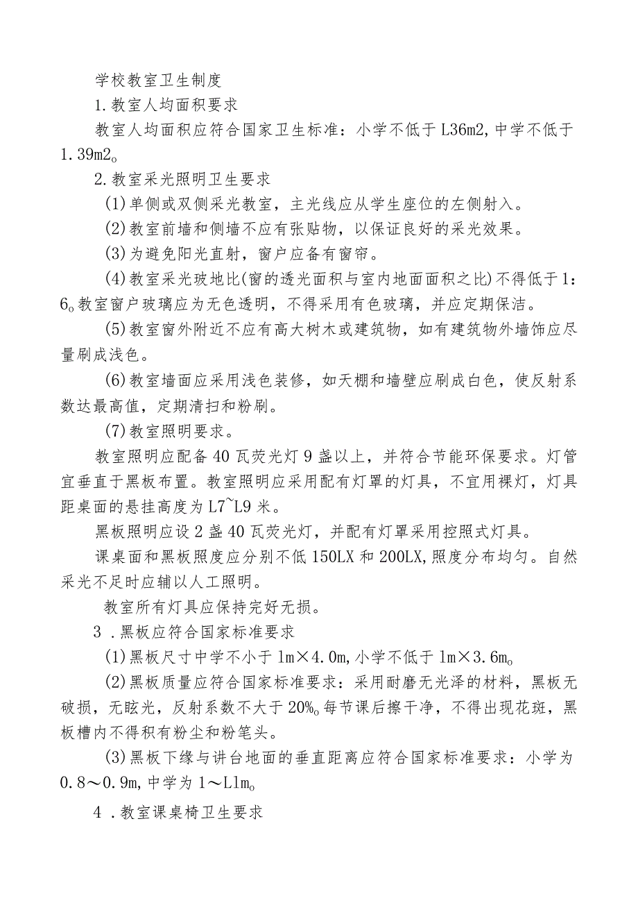 学校教室卫生制度.docx_第1页