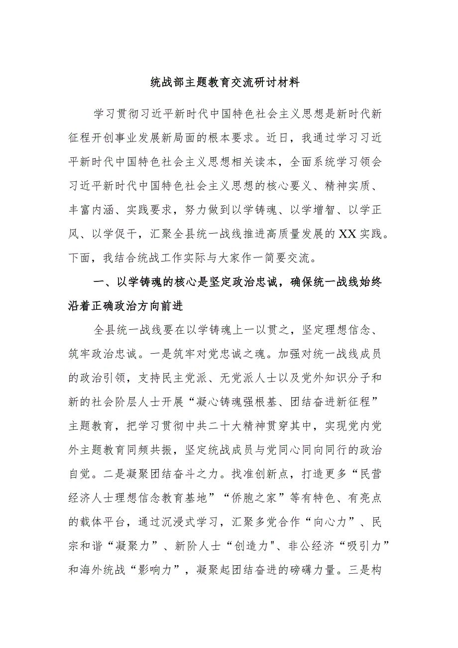 统战部主题教育交流研讨材料 .docx_第1页