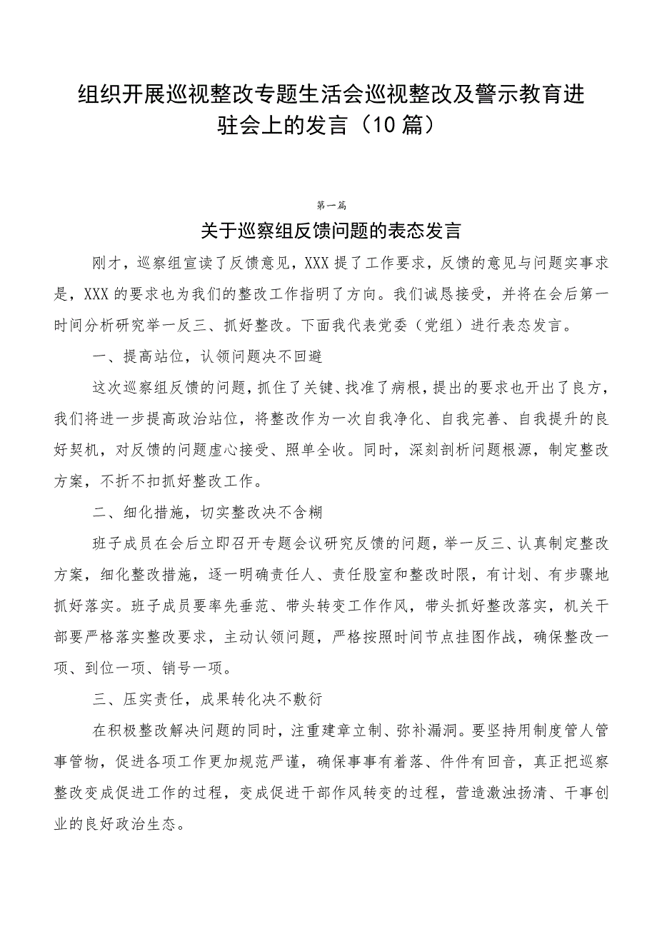 组织开展巡视整改专题生活会巡视整改及警示教育进驻会上的发言（10篇）.docx_第1页