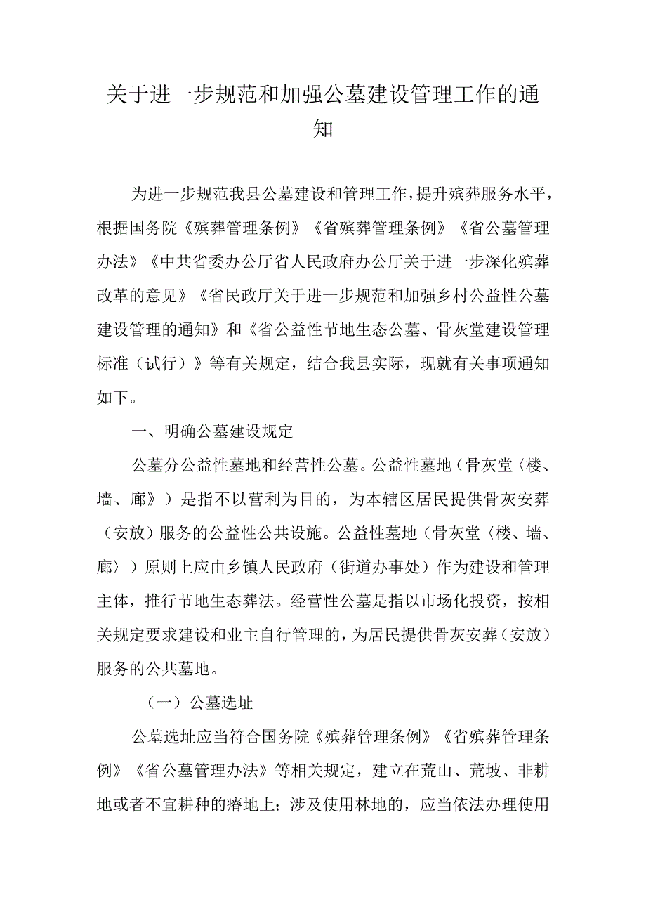 关于进一步规范和加强公墓建设管理工作的通知.docx_第1页