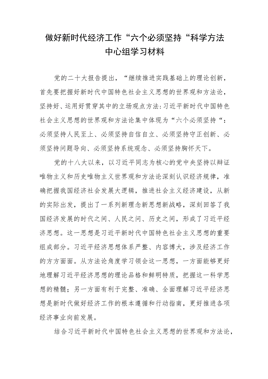 做好新时代经济工作“六个必须坚持”科学方法中心组学习材料.docx_第1页