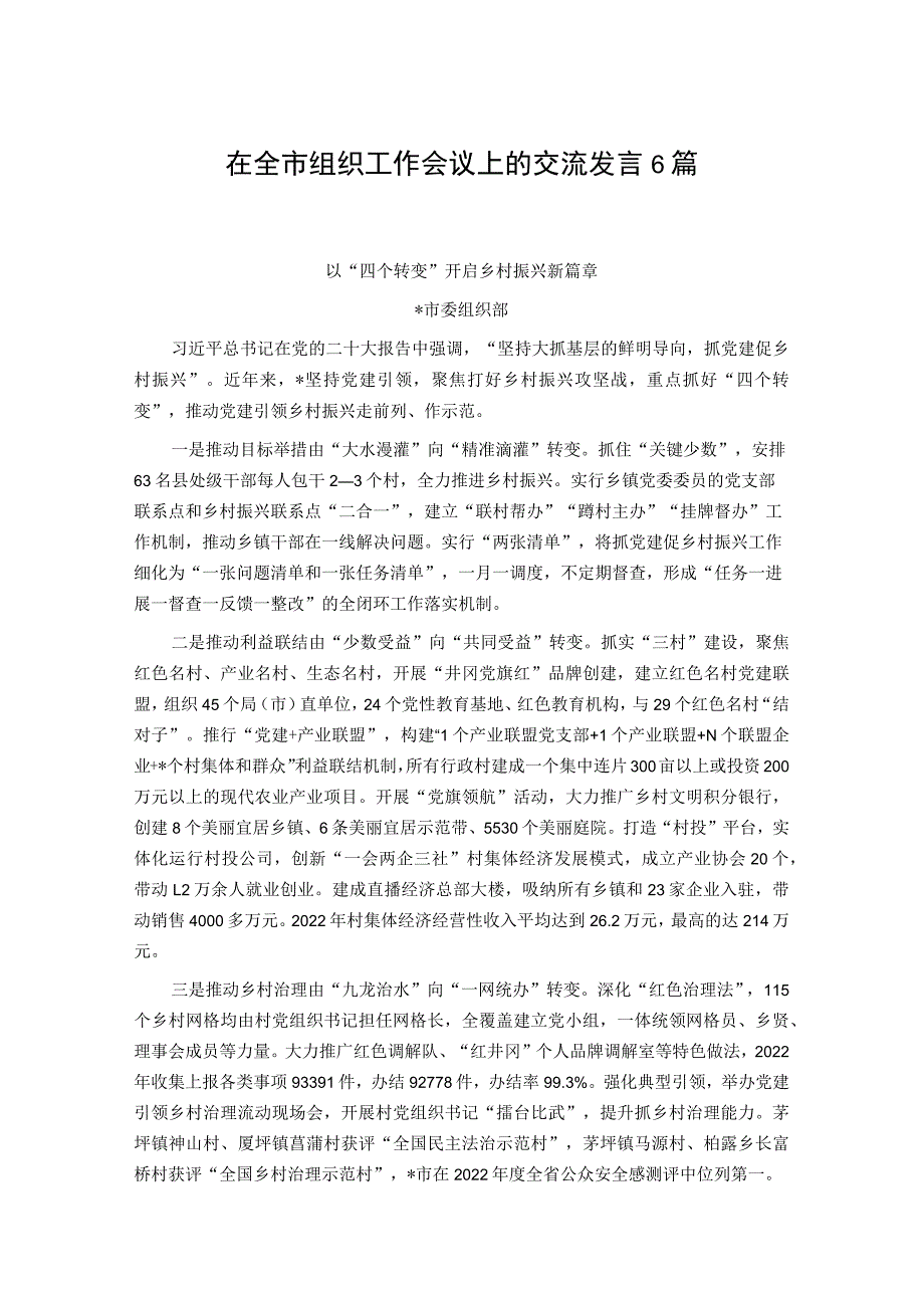 在全市组织工作会议上的交流发言6篇.docx_第1页