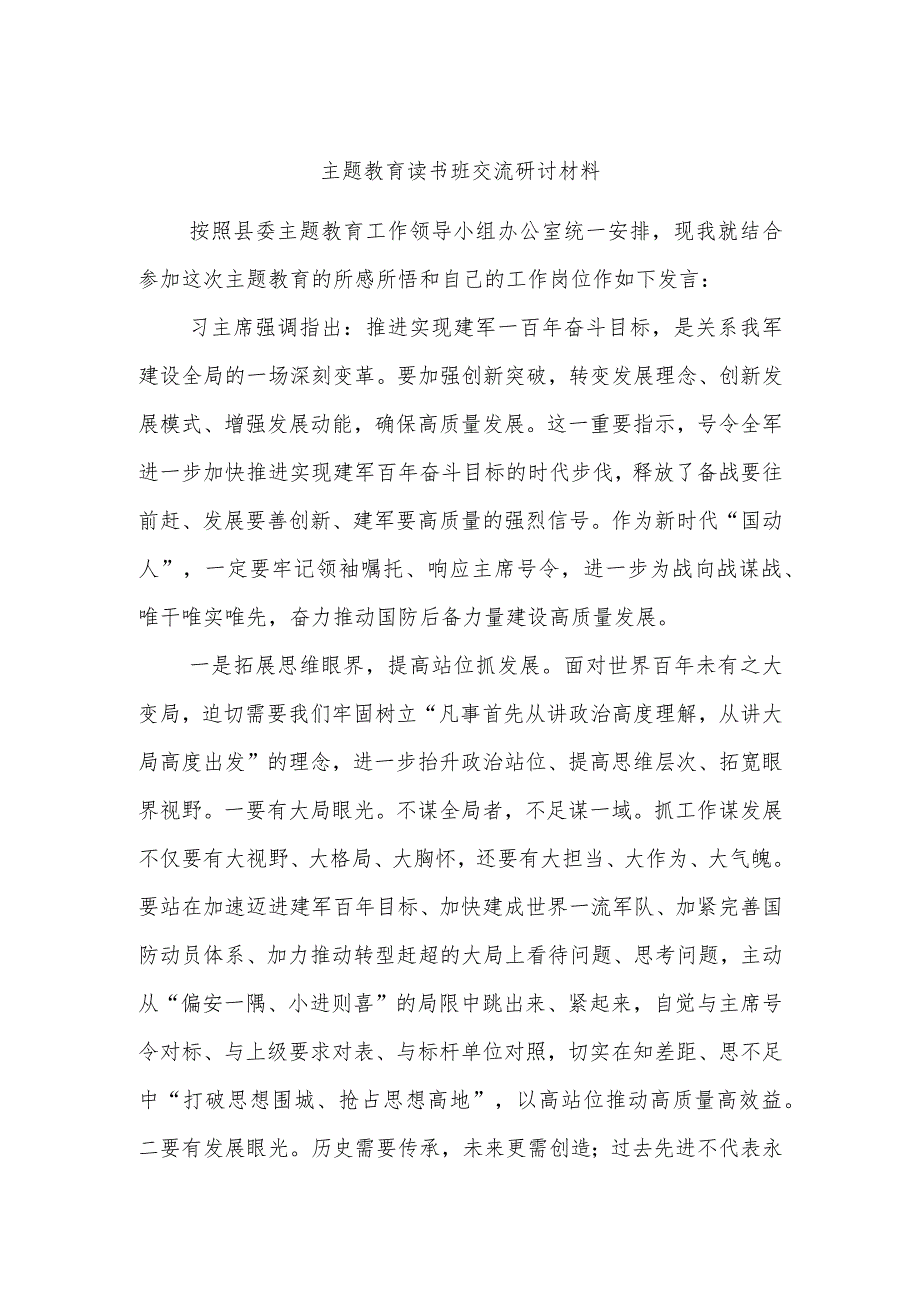 主题教育读书班交流研讨材料参考范文.docx_第1页