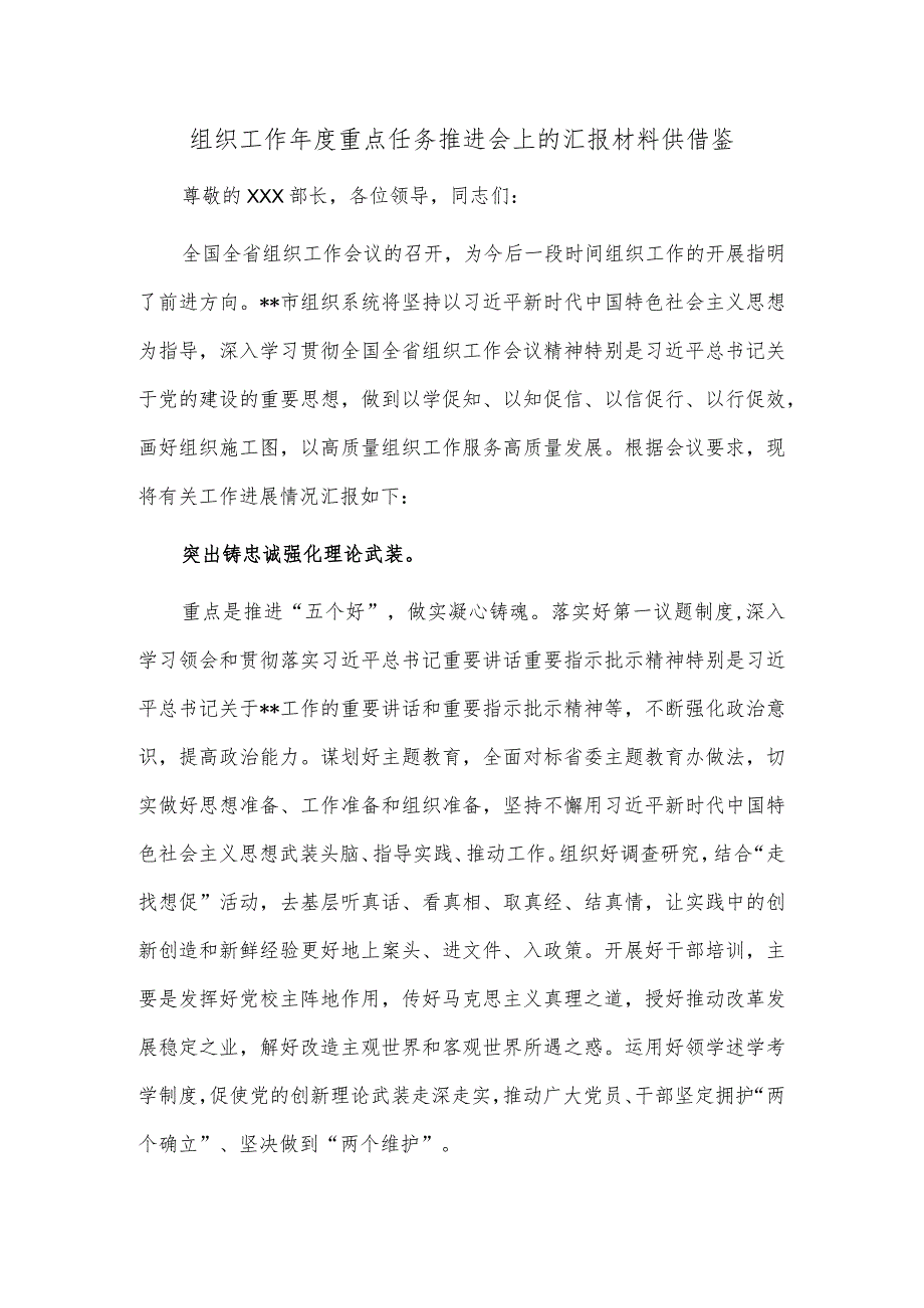 组织工作年度重点任务推进会上的汇报材料供借鉴.docx_第1页