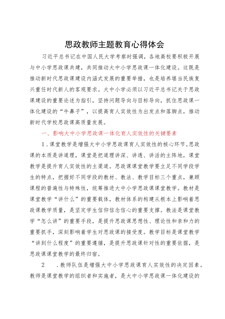 调研思考：增强大中小学思政课一体化育人实效性的路径.docx_第1页