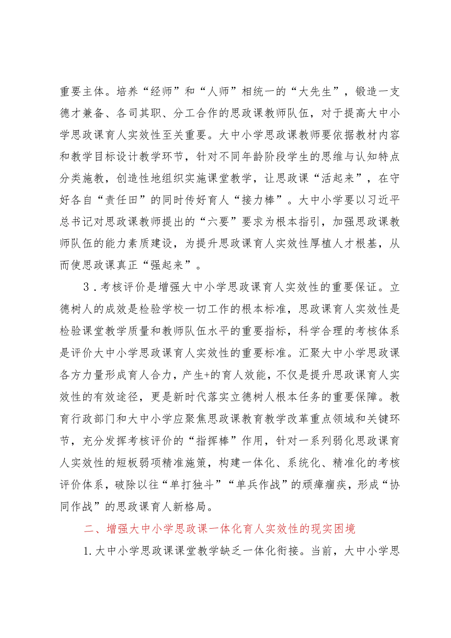 调研思考：增强大中小学思政课一体化育人实效性的路径.docx_第2页