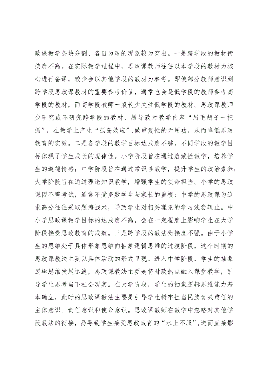 调研思考：增强大中小学思政课一体化育人实效性的路径.docx_第3页