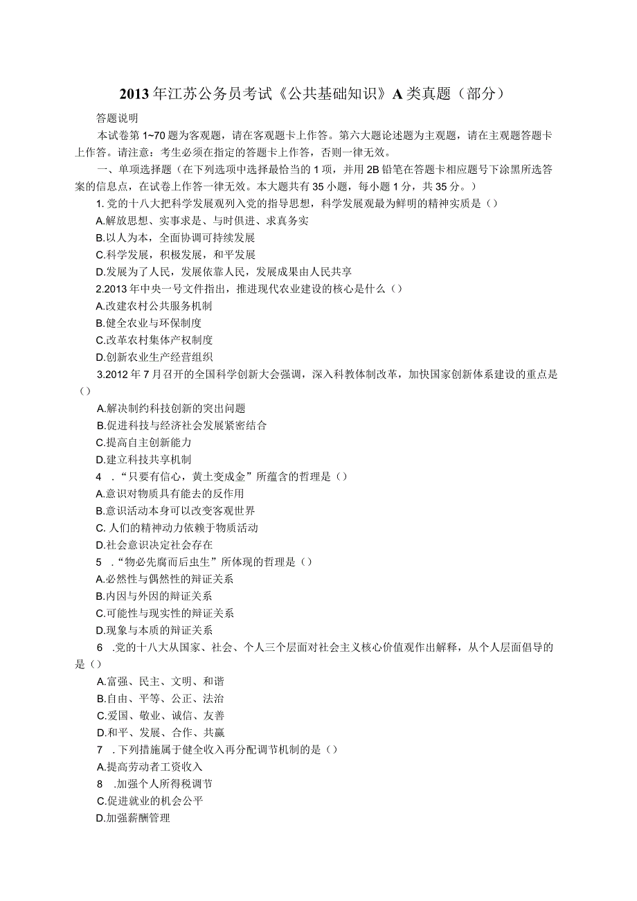 《公共基础知识》2013江苏省公务员考试A类真题答案及解析【公众号：阿乐资源库】.docx_第1页