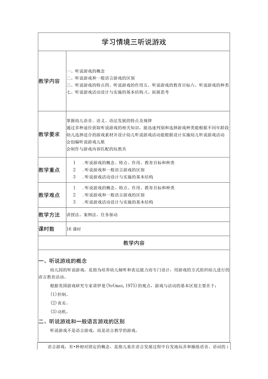 幼儿园语言活动设计与实施-配套教案学习情境三 听说游戏教案.docx_第1页