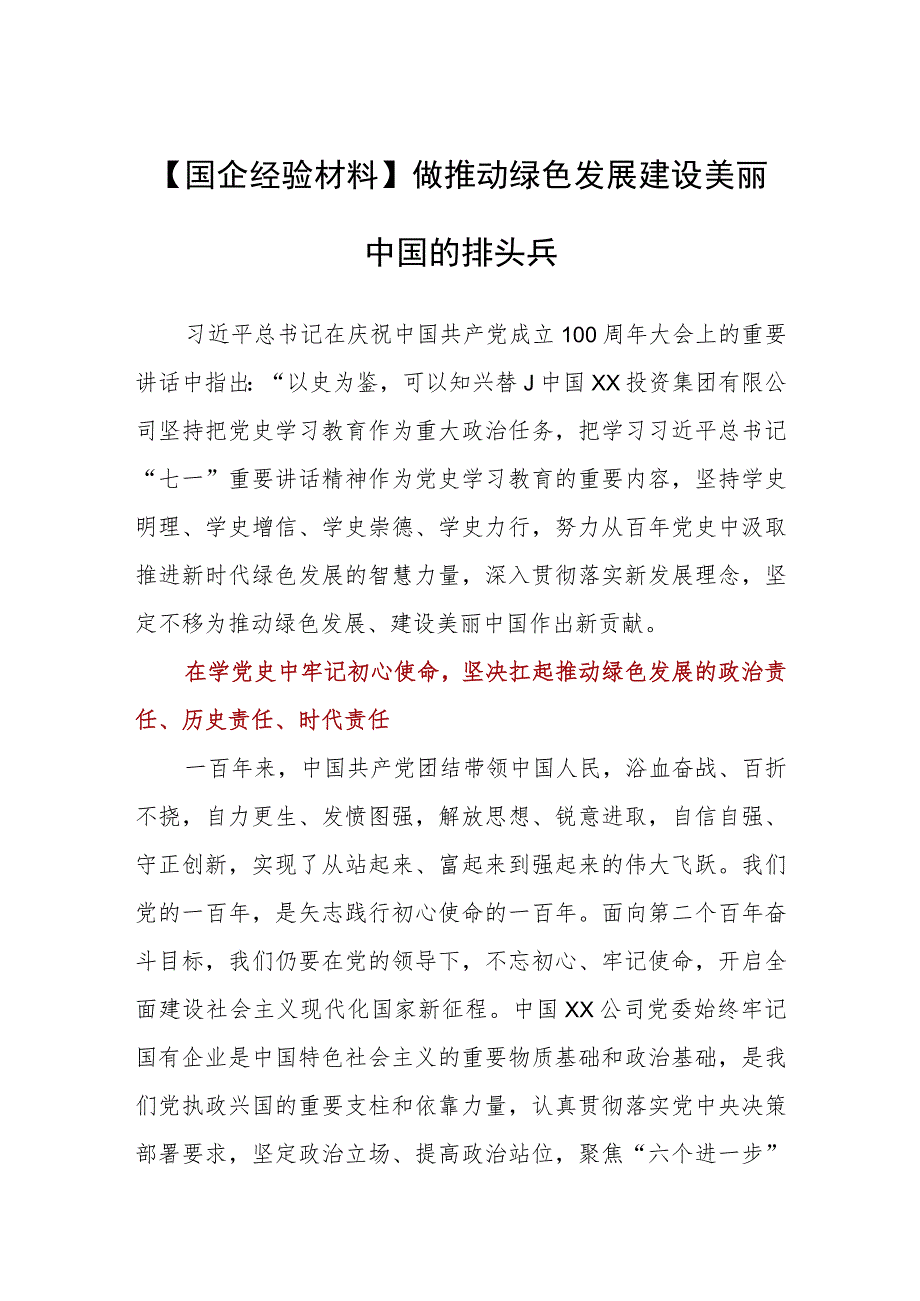 【国企经验材料】做推动绿色发展建设美丽中国的排头兵.docx_第1页