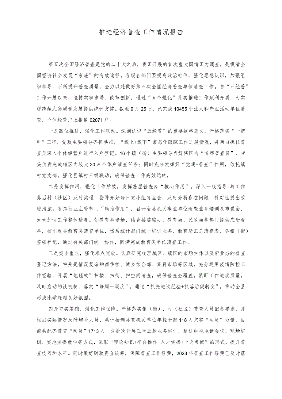 （2篇）推进经济普查工作情况报告+促进民营经济做大做优做强专题研讨发言稿.docx_第1页