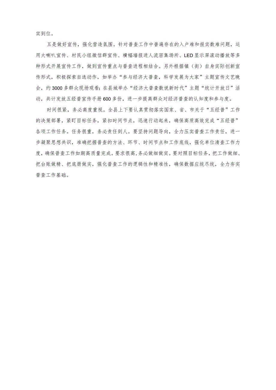 （2篇）推进经济普查工作情况报告+促进民营经济做大做优做强专题研讨发言稿.docx_第2页