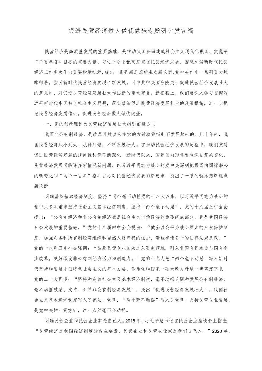 （2篇）推进经济普查工作情况报告+促进民营经济做大做优做强专题研讨发言稿.docx_第3页