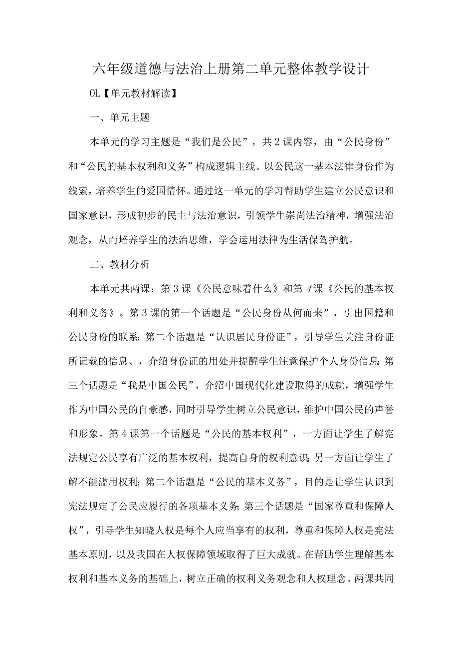 六年级道德与法治上册第二单元整体教学设计.docx_第1页