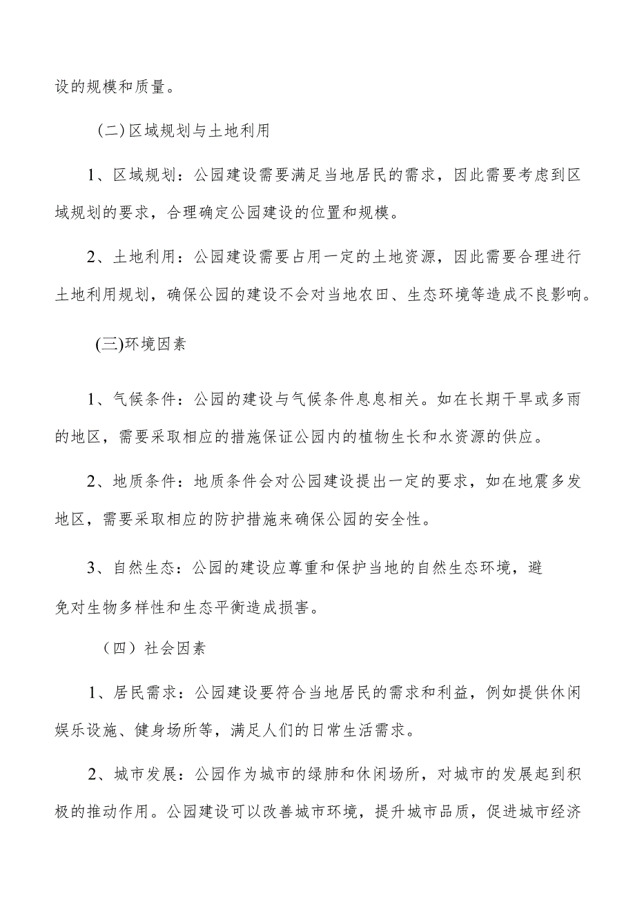 公园建设项目实施的可行性和必要性分析.docx_第2页