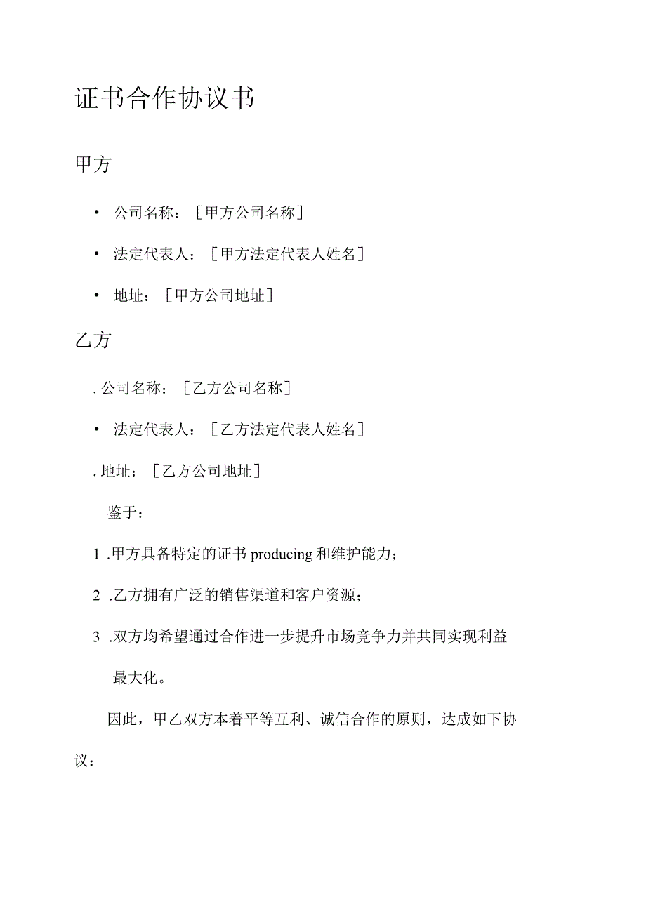 证书合作协议书.docx_第1页