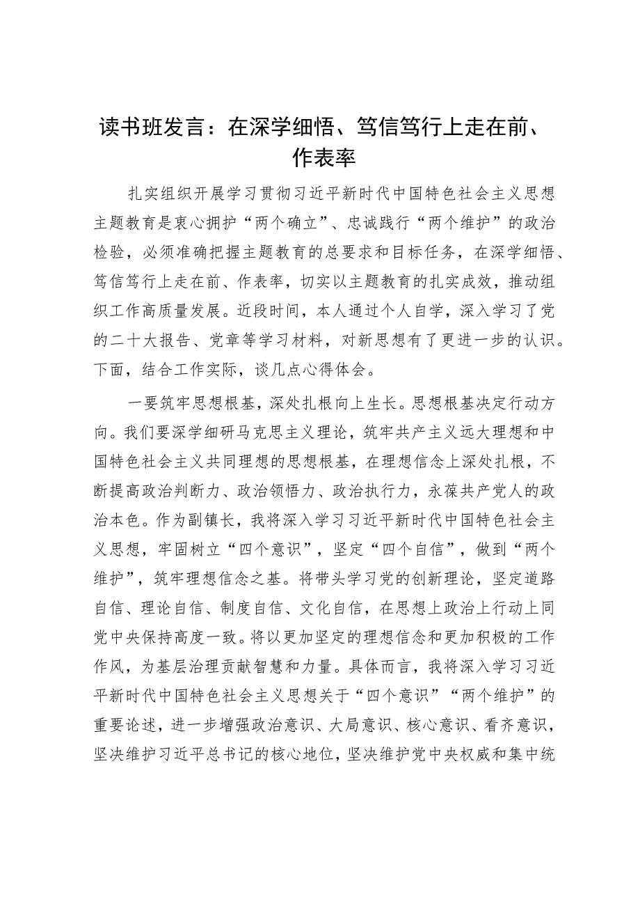 读书班发言：在深学细悟、笃信笃行上走在前、作表率.docx_第1页