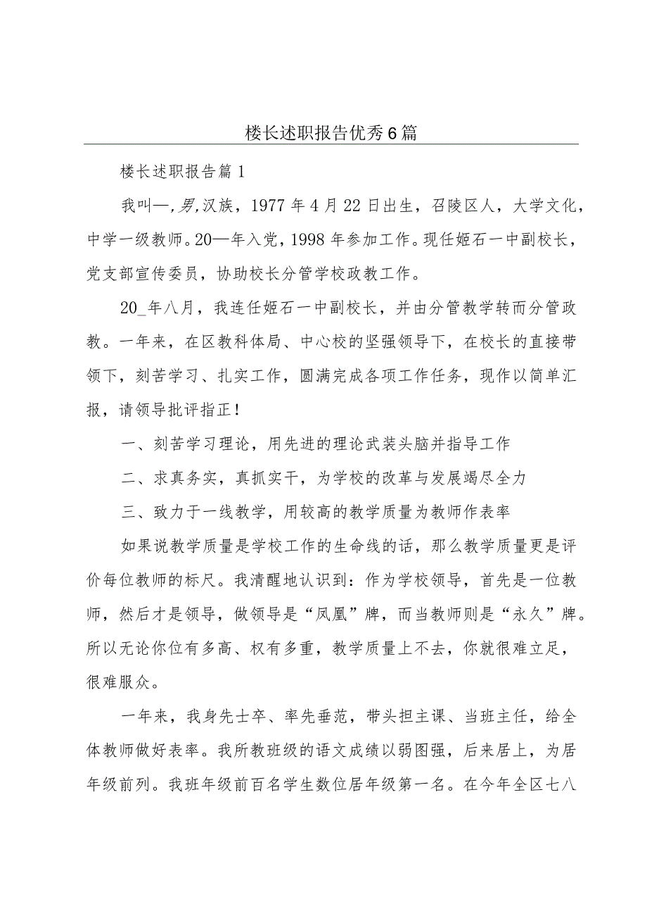 楼长述职报告优秀6篇.docx_第1页