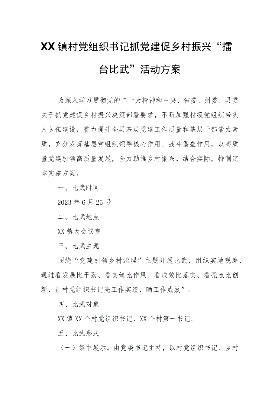 XX镇村党组织书记抓党建促乡村振兴“擂台比武”活动方案.docx_第1页