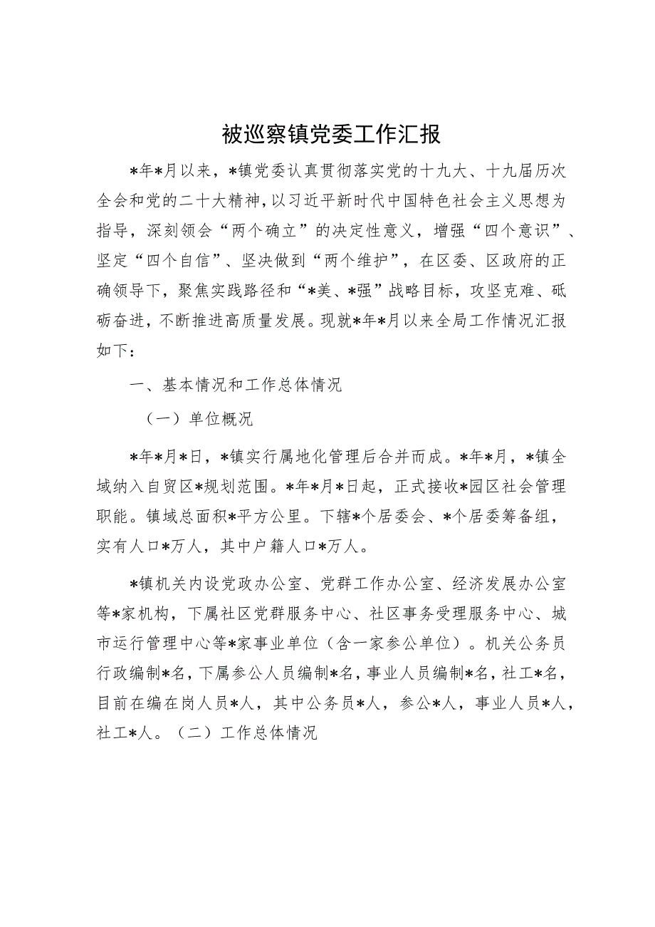 被巡察镇党委工作汇报.docx_第1页