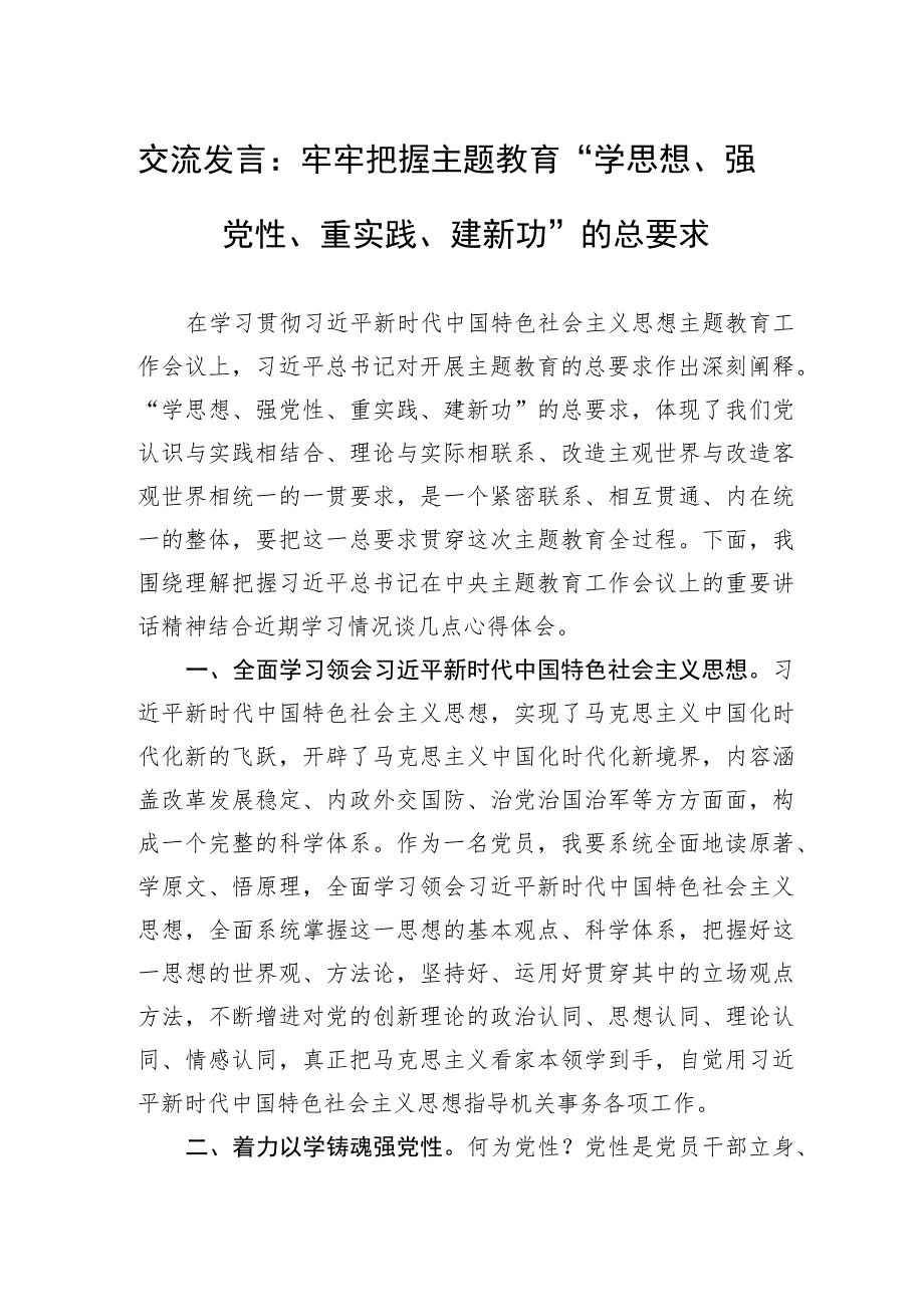 交流发言：牢牢把握主题教育“学思想、强党性、重实践、建新功”的总要求.docx_第1页