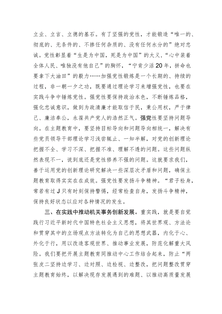 交流发言：牢牢把握主题教育“学思想、强党性、重实践、建新功”的总要求.docx_第2页