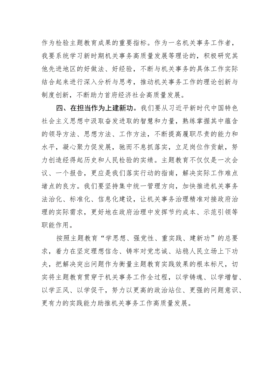 交流发言：牢牢把握主题教育“学思想、强党性、重实践、建新功”的总要求.docx_第3页