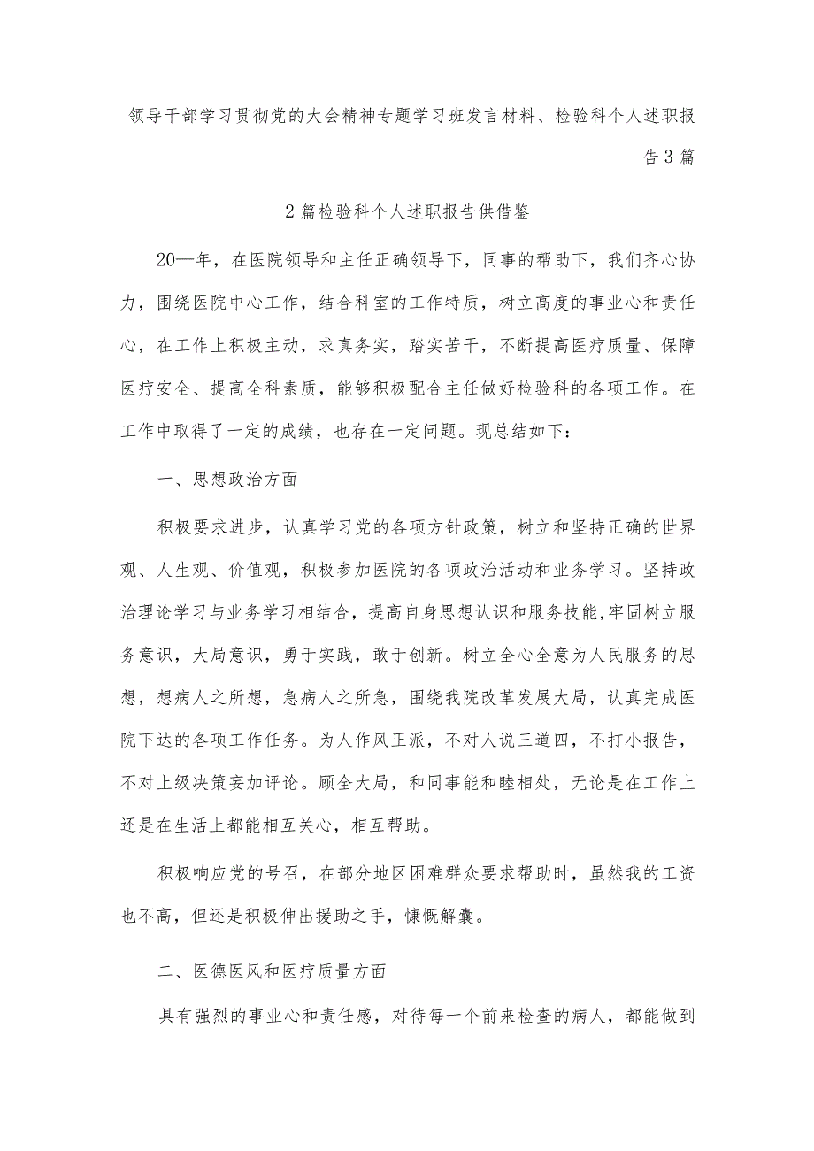 领导干部学习贯彻党的大会精神专题学习班发言材料、检验科个人述职报告3篇.docx_第1页