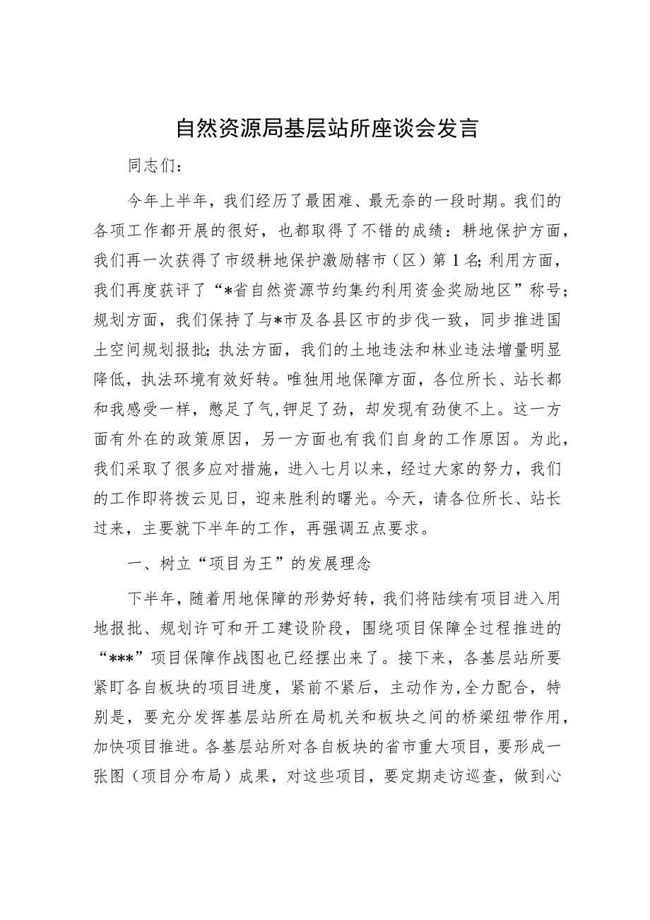 自然资源局基层站所座谈会发言.docx_第1页