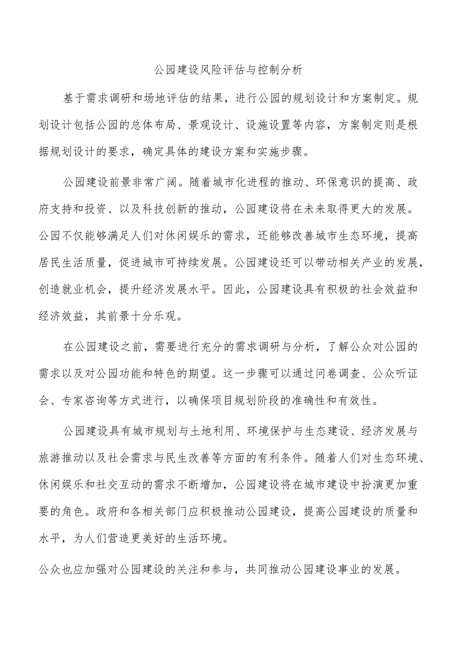 公园建设风险评估与控制分析.docx_第1页