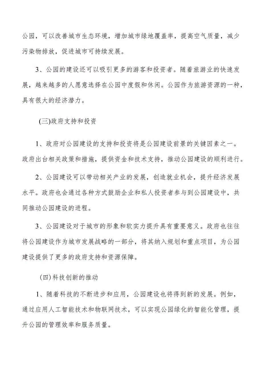 公园建设风险评估与控制分析.docx_第3页